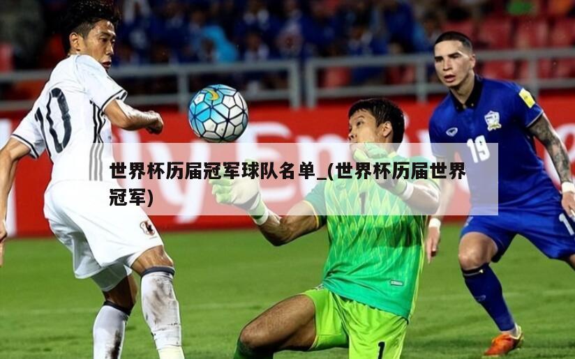 世界杯历届冠军球队名单_(世界杯历届世界冠军)