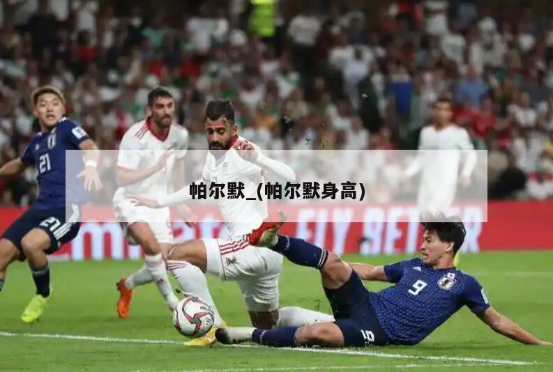 帕尔默_(帕尔默身高)