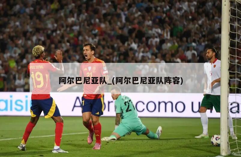 阿尔巴尼亚队_(阿尔巴尼亚队阵容)