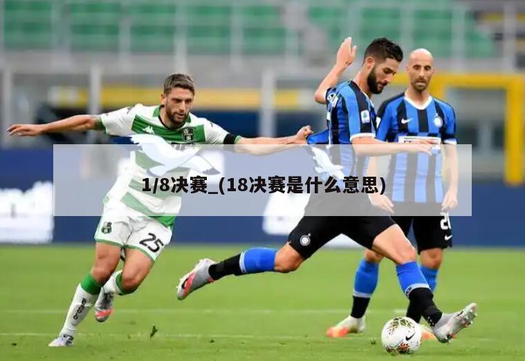 1/8决赛_(18决赛是什么意思)