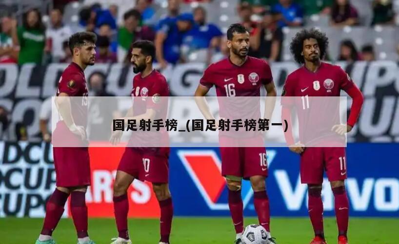 国足射手榜_(国足射手榜第一)