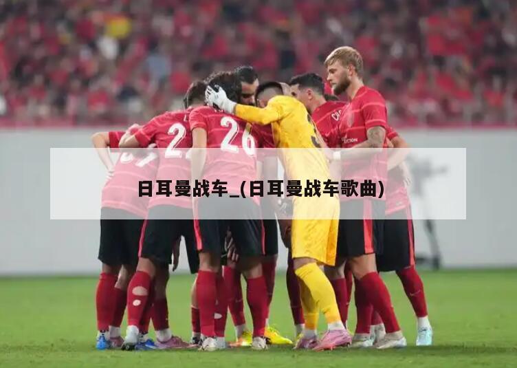 日耳曼战车_(日耳曼战车歌曲)