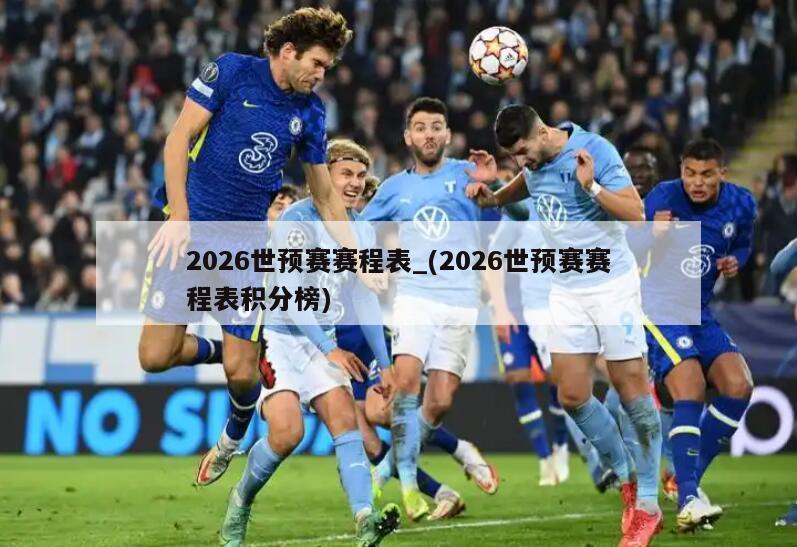 2026世预赛赛程表_(2026世预赛赛程表积分榜)