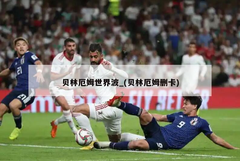 贝林厄姆世界波_(贝林厄姆删卡)