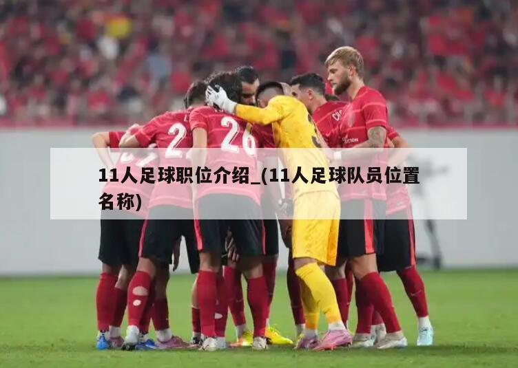 11人足球职位介绍_(11人足球队员位置名称)