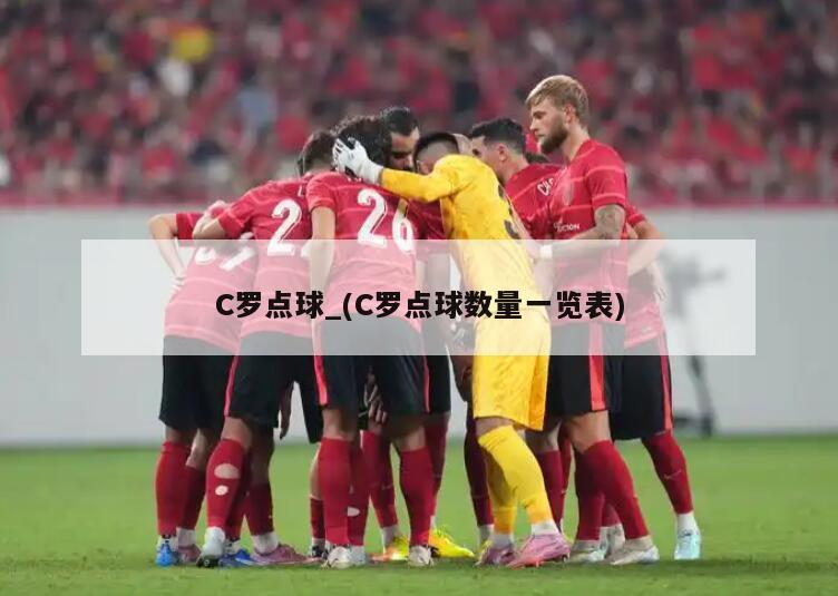 C罗点球_(C罗点球数量一览表)