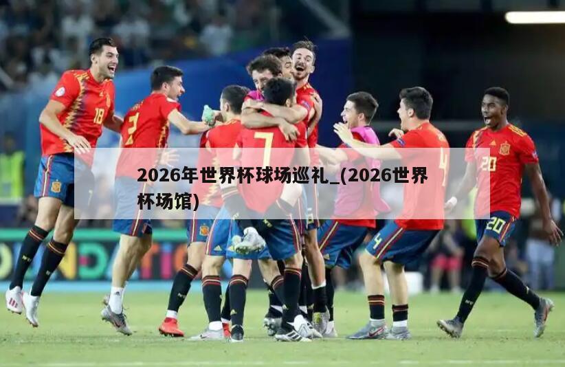 2026年世界杯球场巡礼_(2026世界杯场馆)