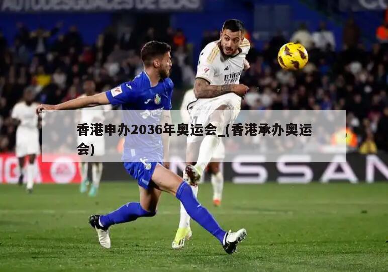 香港申办2036年奥运会_(香港承办奥运会)