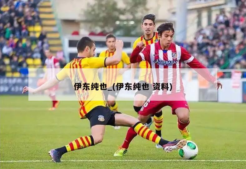 伊东纯也_(伊东纯也 资料)