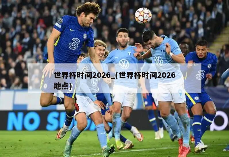 世界杯时间2026_(世界杯时间2026地点)