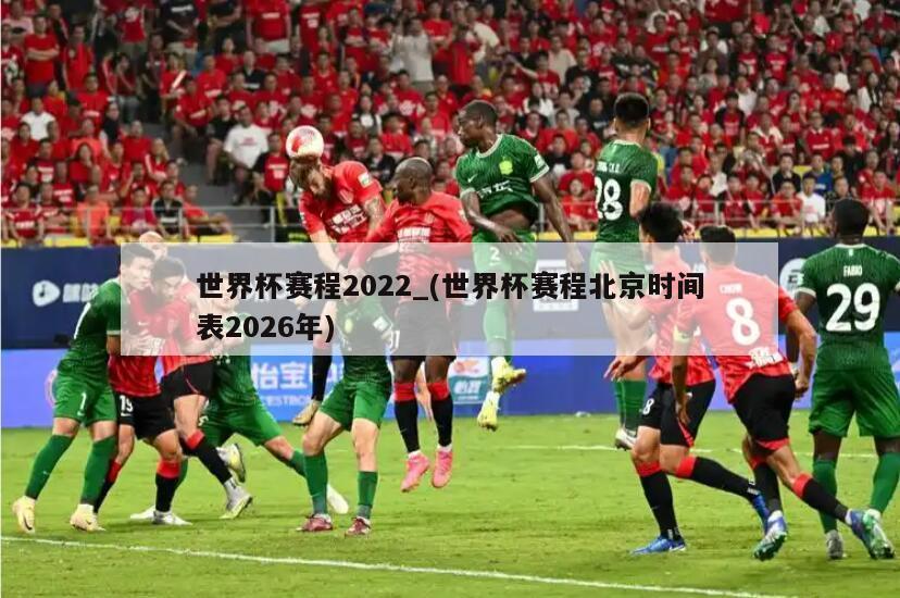 世界杯赛程2022_(世界杯赛程北京时间表2026年)