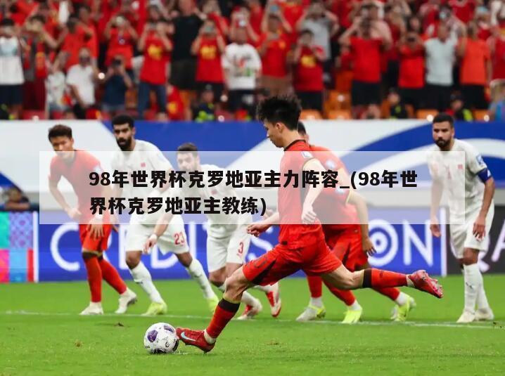 98年世界杯克罗地亚主力阵容_(98年世界杯克罗地亚主教练)