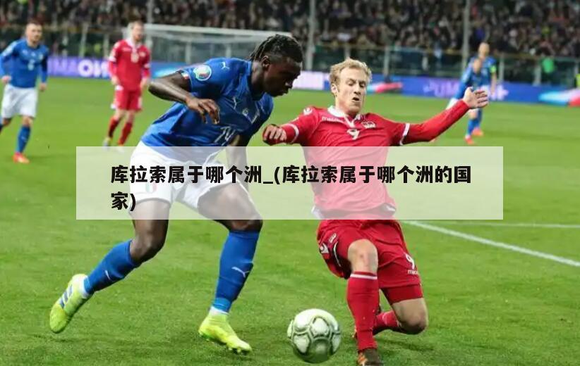 库拉索属于哪个洲_(库拉索属于哪个洲的国家)