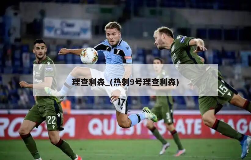 理查利森_(热刺9号理查利森)