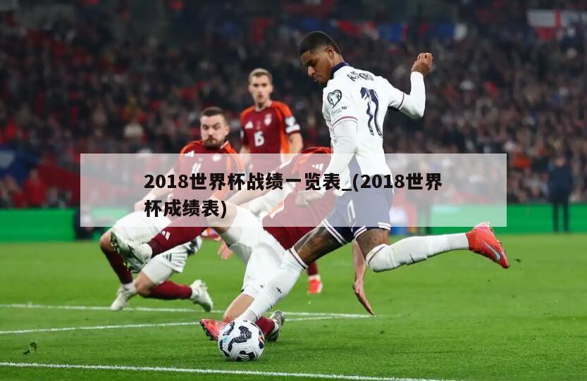 2018世界杯战绩一览表_(2018世界杯成绩表)