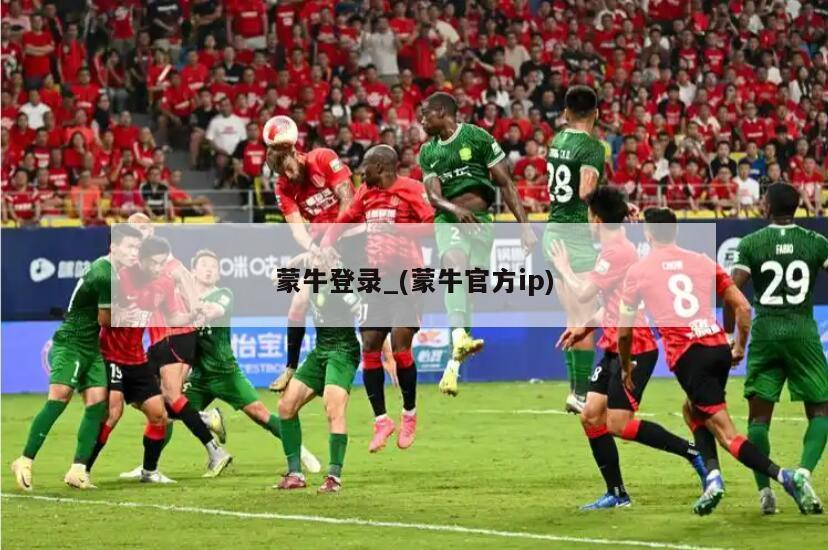 蒙牛登录_(蒙牛官方ip)