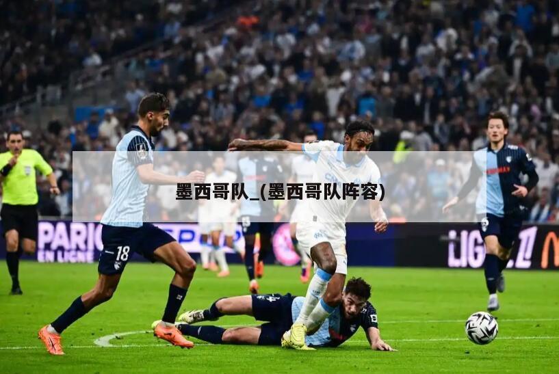 墨西哥队_(墨西哥队阵容)