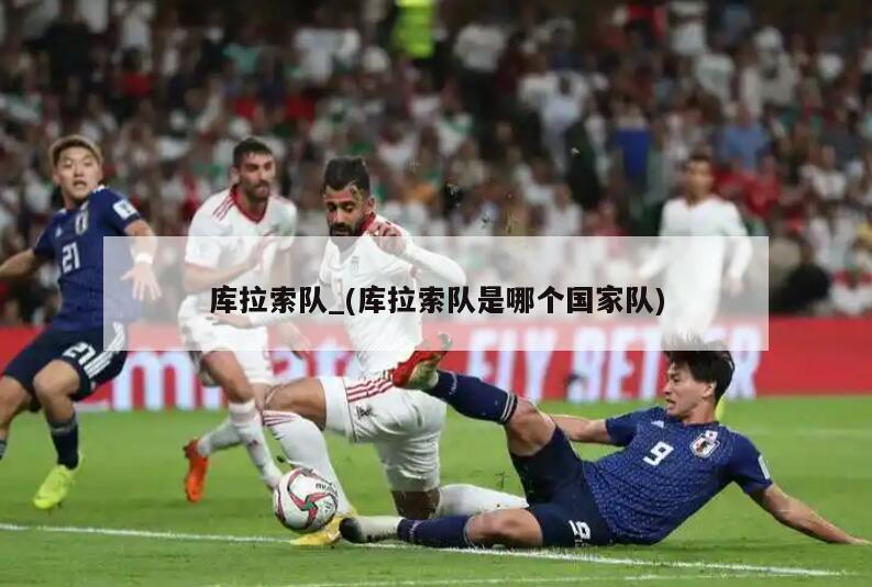 库拉索队_(库拉索队是哪个国家队)