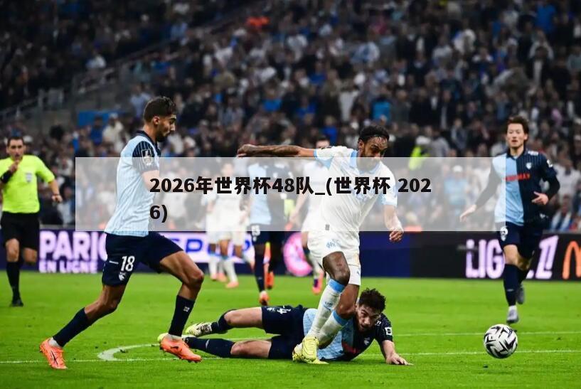 2026年世界杯48队_(世界杯 2026)